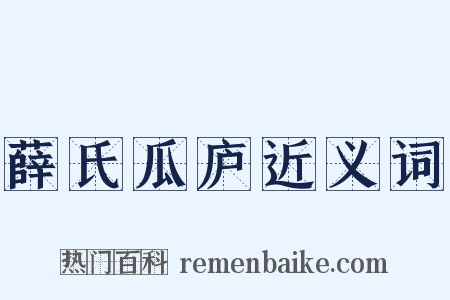薛氏瓜庐近义词是什么意思的图片
